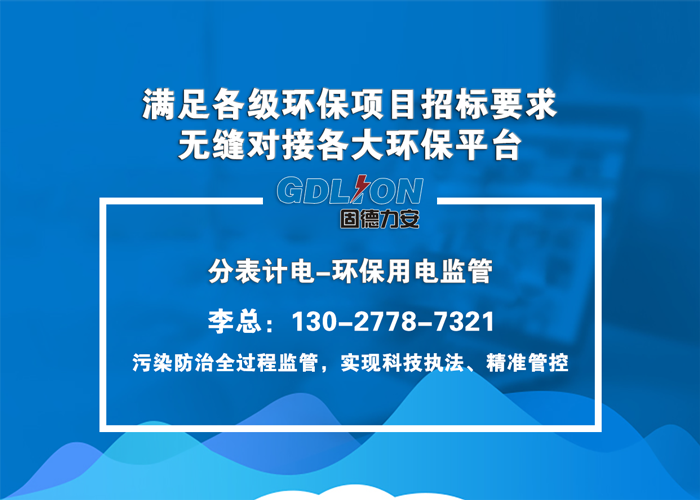 治污設施用電實時監控-內蒙污染源用電工況監控系統