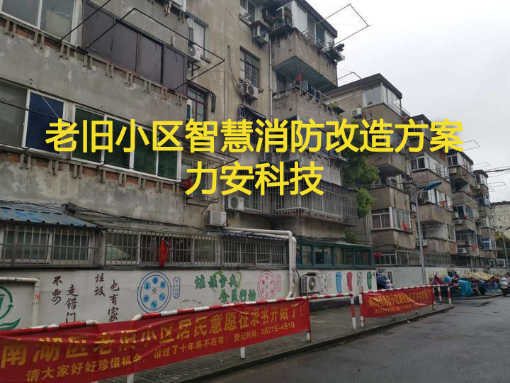 老舊小區智慧消防改造：老舊小區智慧消防工程改造方案