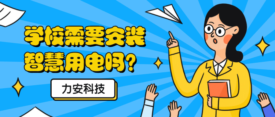 學校需要做電氣火災監控系統嗎?為什么校園要推廣安裝智慧用電來預防電氣火災?