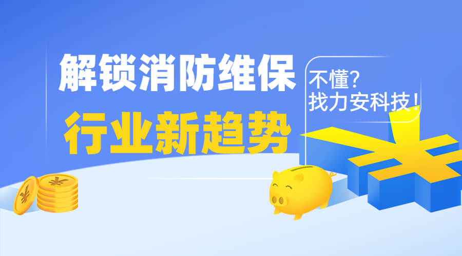 智慧消防維保：消防設施維保行業中維保市場的新機遇